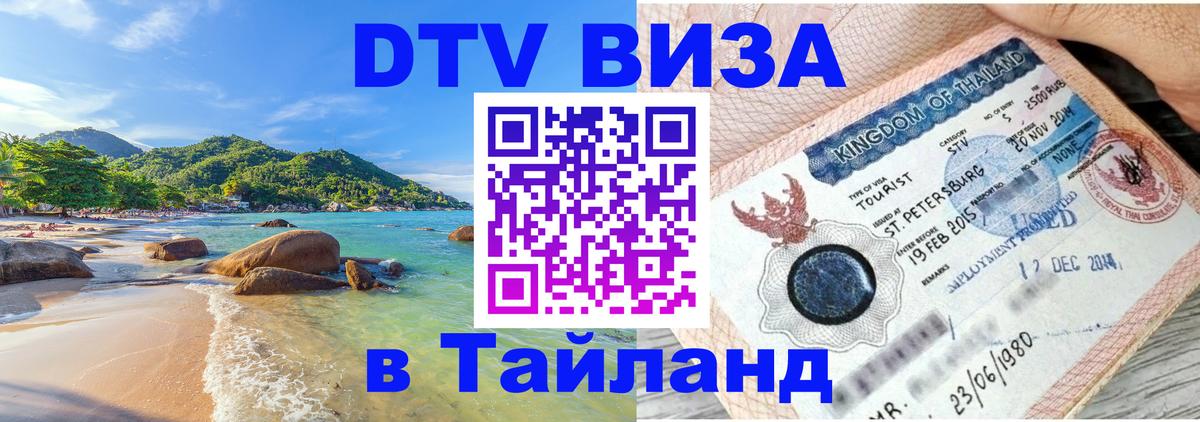 Долгосрочная виза DTV в Тайланд Йошкар-Ола 