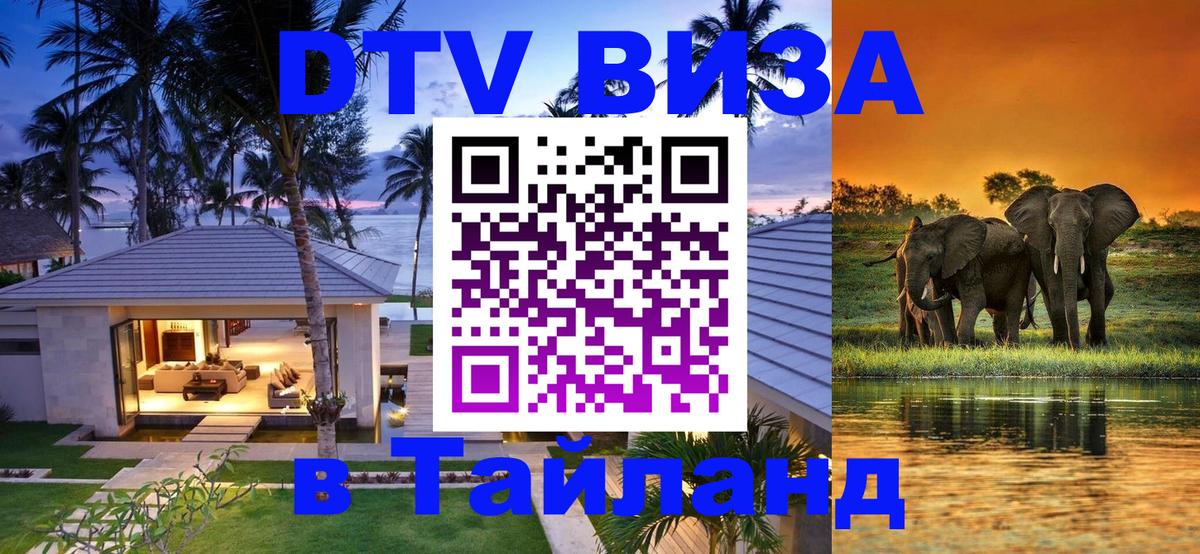 DTV (ДТВ) visa Таиланд Йошкар-Ола 